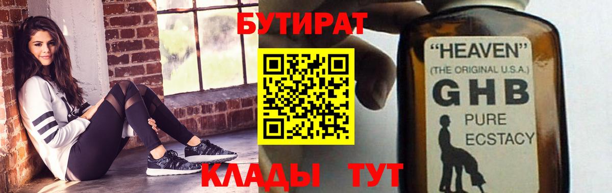 БУТИРАТ 1.4BDO  Вход с VPN  Ставрополь 
