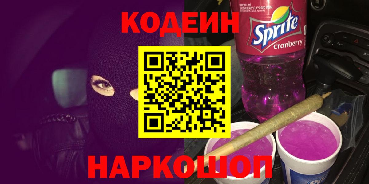 Codein напиток Lean (лин) Ставрополь
