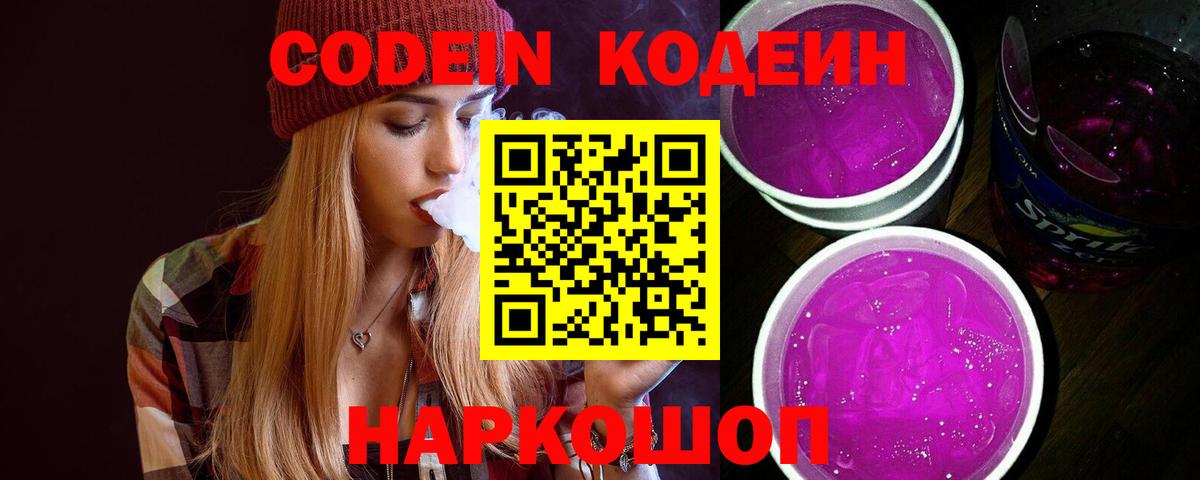 Ставрополь  цены наркотик  Кодеиновый сироп Lean Purple Drank  Вход с VPN  Кодеин напиток Lean (лин) 